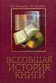 Всеобщая история книги - 2-е изд.,перераб. и доп. (ГРИФ), И. А. Шомракова, И. Е. Баренбаум 