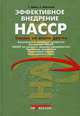 Эффективное внедрение НАССР: Учимся на опыте других, Мейес Т., Мортимор Т. 