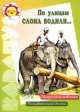 По улицам слона водили… - ("Карапуз" 5-7 лет), Валентина Муцетони 