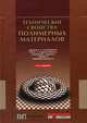 Технические свойства полимерных материалов, В. К. Крыжановский, В. В. Бурлов, А. Д. Паниматченко, Ю. В. Крыжановская 