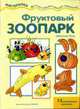 Фруктовый зоопарк: 15 витаминных рецептов. - (Мастерилка детское художественное творчество), Шипунова Вера 