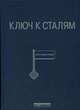 Ключи к сталям /Пер. с 20-го нем. изд. П/р Колпишона Э.Ю., Вегст К. 