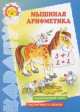 Мышиная арифметика: Осмысленный счет. Для детей 5-7 лет (худ. Федотова М.В.) - (Карапуз, 5-7 лет), Татьяна Барчан 