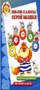 Пи-пи-плюсы серой мышки: Арифметика для дошколят; Подготовка к школе: Учебно-методическое пособие для родителей и педагогов (худ. Федотова М.В.) - (Карапуз. 5-7 лет), Татьяна Барчан 