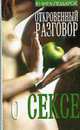 Откровенный разговор о сексе - (Книга - подарок) [мяг.], 
