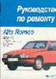 Автомобили Alfa Romeo 75. Устройство, обслуживание и ремонт, 
