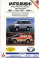 Автомобили Mitsubishi Pajero с 1991 г. выпуска. Устройство,обслуживание, ремонт и эксплуатация, Карпов И.А. 