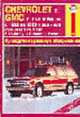 Автомобили Chevrolet & GMC с 1982 по 1993 гг. Устройство, обслуживание и ремонт, Шегин А.Б. 