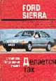 Автомобили Ford Sierra 1982 г. Устройство, обслуживание и ремонт, 