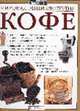 Мировая энциклопедия кофе /Пер. с англ. - (Стиль жизни), Мэри Бэнкс, Кристин Мак-Фаддер 