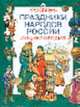 Праздники народов России. Энциклопедия - (Энциклопедия), Бронштейн М.М., Жуковская Н.Л. и др. 