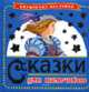 Сказки для мальчиков (синяя) - (Сказки с сюрпризом), Лопатина Е.Б., Стасюк Т.А. и др. худ. 