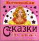 Сказки для девочек (розовая) - (Сказки с сюрпризом), Лопатина Е.Б., Шурлапова Е.Ю. 