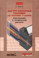 Экструзионные головки для пластмасс и резины: Конструкции и технические расчеты, Микаэли В. 