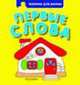 Первые слова (худ. Купряшова С.Н.). Книжка для ванны, 