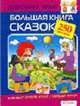 Большая книга сказок+ 250 наклеек - (Дошкольный проект.Большие книги наклеек (серия)), Гурьев А., Ситникова Т., Ситников И., Артюх А. и др. худ. 