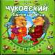 Ежики смеются - (Любимые стихи) (картонка в переплете), Чуковский К.И. 