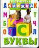 Буквы (Твоя первая книжка) - (Твоя первая книжка ), 