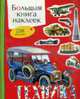 Техника. Большая книга наклеек., 