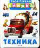 Техника ., 