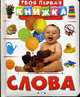 Слова (Твоя первая книжка), 
