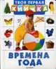 Времена года (Твоя первая книжка) - (Твоя первая книжка )(картон), 