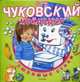 Мойдодыр: Любимые стихи (картон в переплете), Чуковский К. 