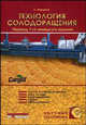 Пивоварение: Технология солодоращения. Т. 1. - 7-е изд., нем., перераб. (Серия:'Научные основы и технологии'), Нарцисс Людвиг 