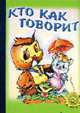 Кто как говорит - (Золотая пчёлка) [Книга склеенная из картона бумвинил 160х220], Кайгородцев А.В. 