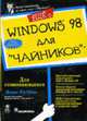 Для чайников: Еще о Windows 98 для "чайников" / Пер. с англ., Ратбон Э. 