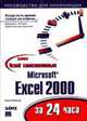 Освой самостоятельно Excel 2000 за 24 часа: Уч. пос. /Пер. с англ., Рейзнер Т. 