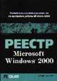 Реестр Windows 2000: Уч. пос. /Пер. с англ., Хоникатт Дж. 