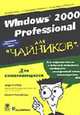 Для чайников: Windows 2000 Professional для "чайников" /Пер. с англ., Ратбон Э. Крауфорд Ш. 