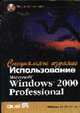 Использование Windows 2000 Professional. Специальное издание: Уч. пос. /Пер. с англ. (+CD), Коварт Р., Книттель Б. 