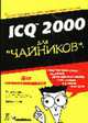 Для чайников: ICQ для "чайников" /Пер. с англ., Веверка П., Тейлов М. 
