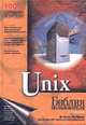 Unix. Библия пользователя /Пер. с англ. - 2-е изд., Лепаж И., Ярреа П. 