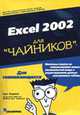 Для чайников: Excel 2002 для "чайников" /Пер. с англ., Харвей Г. 