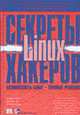 Секреты хакеров. Безопасность Linux - готовые решения /Пер. с англ., Хатч Б., Ли Дж., Курц Дж. 