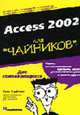 Для чайников: Access 2002 для "чайников" /Пер. с англ., Кауфельд Дж. 