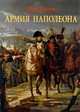 Армия Наполеона, Олег Соколов 