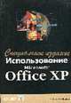 Использование Microsoft Office XP. Специальное издание /Пер. с англ., Ботт Э., Леонард В. 
