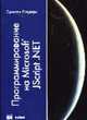 Программирование на Microsoft Jscript.NET /Пер. с англ., Роджерс Д. 