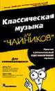 Классическая музыка для 'чайников': Простой и увлекательный курс классической музыки. Для сомневающихся / Пер. с англ. А.С. Варакина - ('...для 'чайников''), Пог Д., Спек С. 