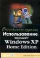 Использование Windows XP Home Edition. Специальное издание /Пер. с англ., Коварт Р., Книттель Б. 