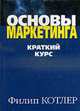 Основы маркетинга. Краткий курс = Marketing Essentials / Пер. с англ., Котлер Ф. 