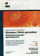 Основы Web-дизайна: вспомогательное руководство /Пер. с англ. (+ CD), Мак-Клар С., Скембрей Дж., Курц Дж. 