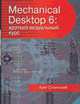 Mechanical Desktop 6: Краткий визуальный курс + CD / Пер. с англ., Стинчкомб К. 