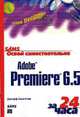 Освой самостоятельно Adobe Premiere 6.5 за 24 часа. /Пер. с англ., Сенгстак Д. 