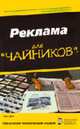 Реклама для "чайников" / Пер. с англ. Варакина А.С., Гэри Дал 