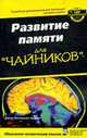 Развитие памяти для "чайников": Подробные рекомендации для желающих улучшить память / Пер. с англ., ред. Александрова В.В., Арден Дж.Б. 